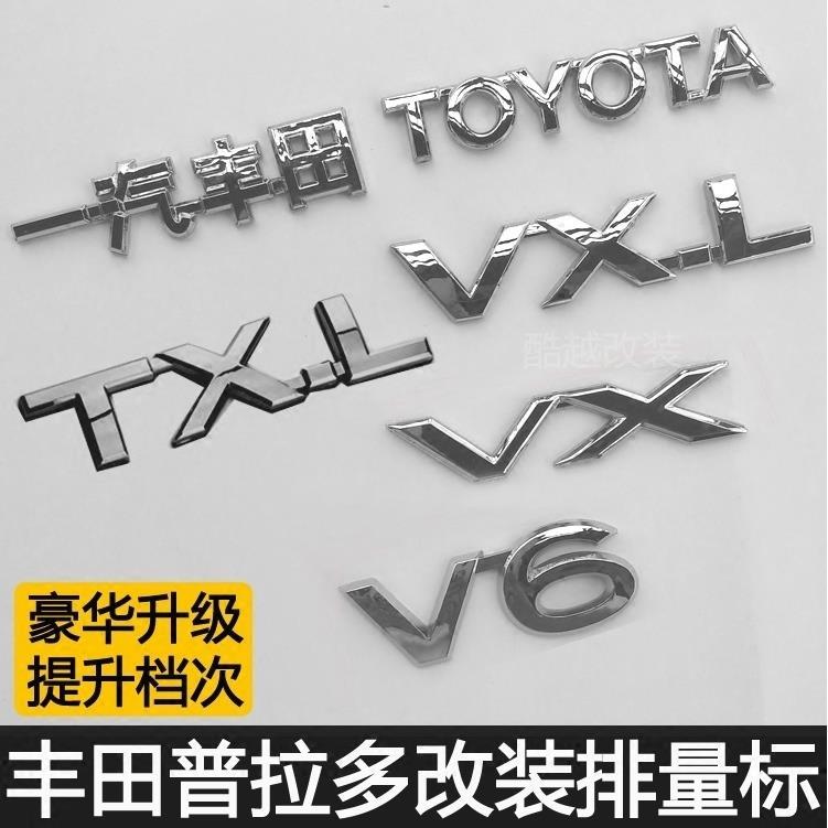 适用丰田普拉多排量字母标V6车标 霸道车贴TXL V/XL V/X后尾标志