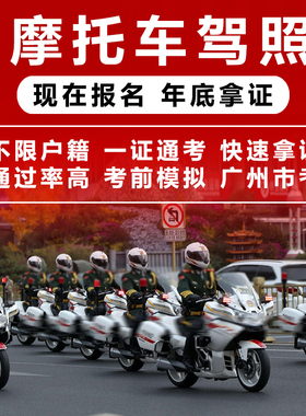 广州考摩托车驾照E照 C1增驾三轮车摩托车驾驶证D牌电动车驾照F证