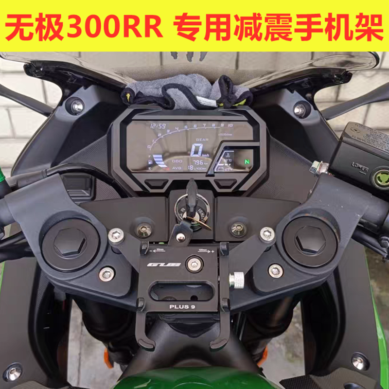 无极300RR摩托车手机架防震减震支架防水导航支架防止摄像头震坏