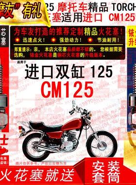 适用两只铜芯/铱金火花塞适用进口HONDA本田CM125双缸太子摩托车