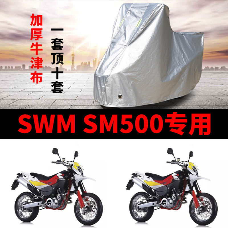 SWM SM500摩托车专用防雨水防晒加厚遮阳防尘牛津布车衣车罩车套
