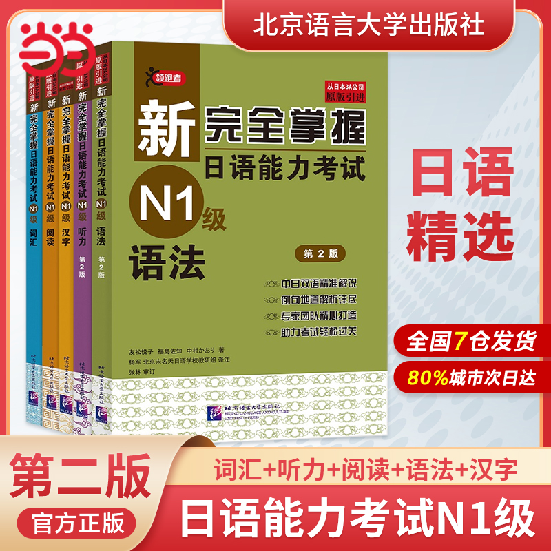 当当网正版 新完全掌握日语能力考试N1N2N3N4N5级词汇+听力+阅读+语法+汉字共5册北京语言大学出版社新日本语能力测试三级考试用书