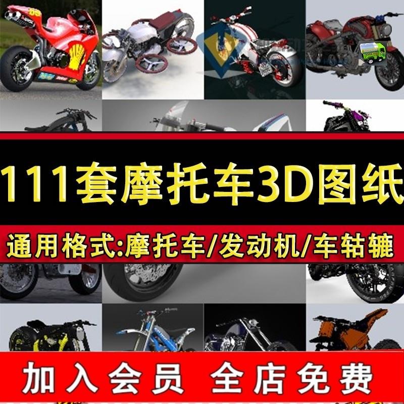 111套摩托车及发动机3D打印模型 双人踏板旋翼概念机车三维图纸