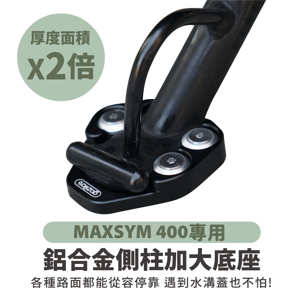 三阳 Maxsym 400 侧柱 加大底座 台湾品牌 XILLA吉拉 改装配件