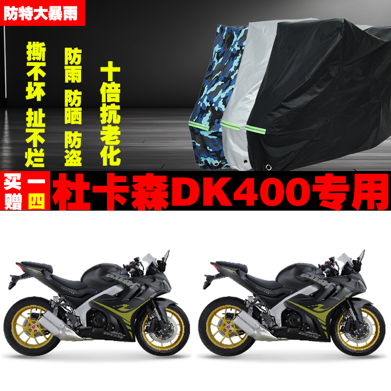 杜卡森DK400摩托车专用防雨防晒加厚遮阳防尘车衣车罩车套牛津布