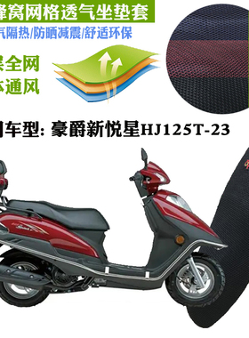 适用豪爵新悦星HJ125T-23踏板摩托车坐垫套网状防晒透气隔热座套