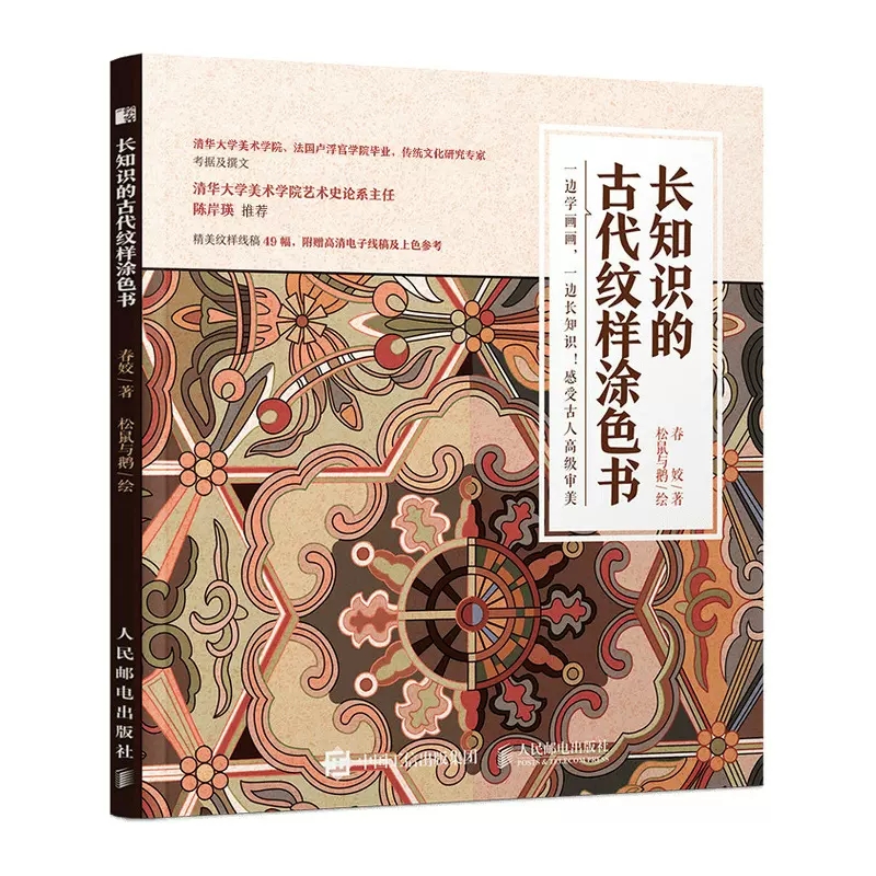 【书】长知识的古代纹样涂色书 中国古代传统纹样图案 线稿涂色书籍 古风设计艺术素材 手绘涂色填色本 绘画线稿书籍