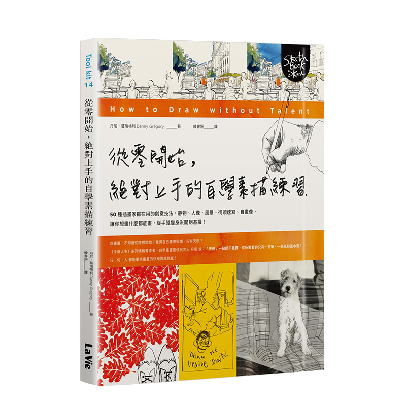 【现货】从零开始，绝对上手的自学素描练习 创意技法 静物人像风景 街头速写 自画像 港台原版图书籍台版正版进口繁体中文