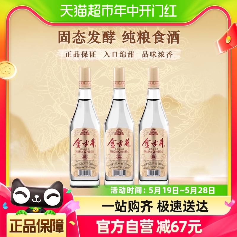 古井贡酒浓香型白酒金古井50度500ml×3瓶官方正品固态法纯粮食酒