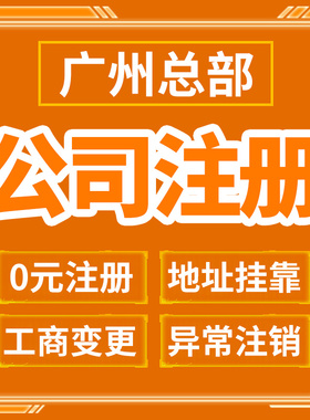 广州市东山区公司注册营业执照代办税务筹划地址异常经营异常税务