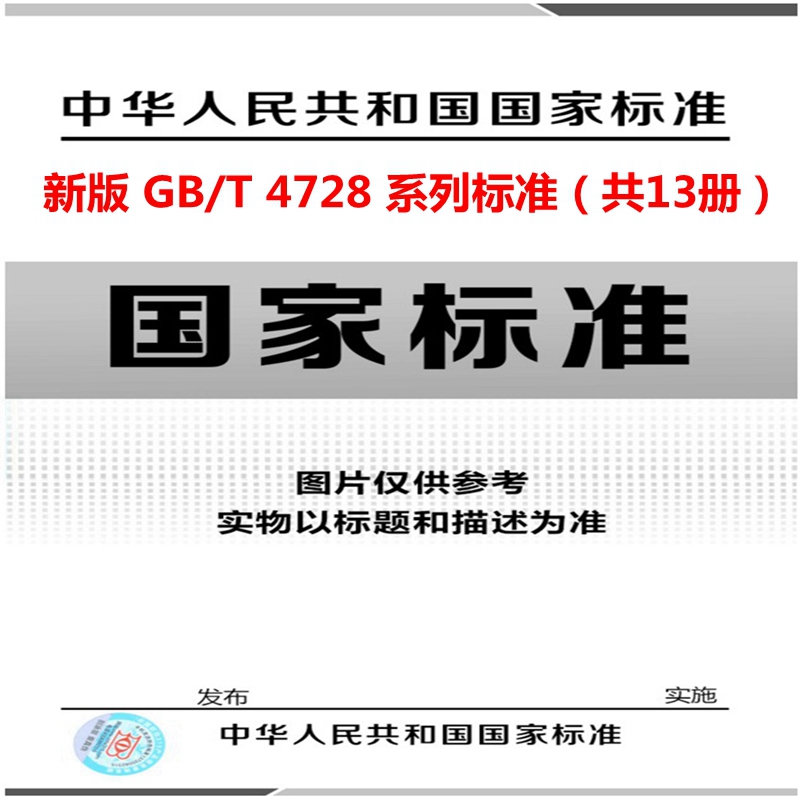 【正版现货】GB/T 4728 系列标准  电气简图用图形符号 第1部分—第13部分（共13册）