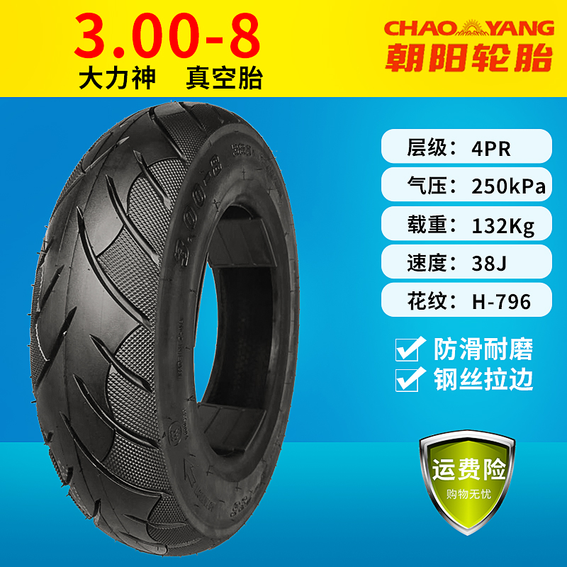 朝阳300-8内外胎手推车电动真空轮胎摩托三轮车2.50 3.50/3.00-8
