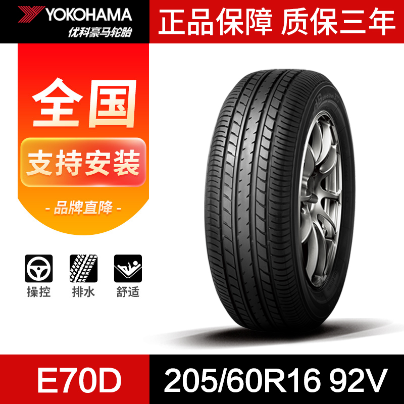 优科豪马横滨汽车轮胎205/60R16 92V E70D适用于广汽丰田逸致