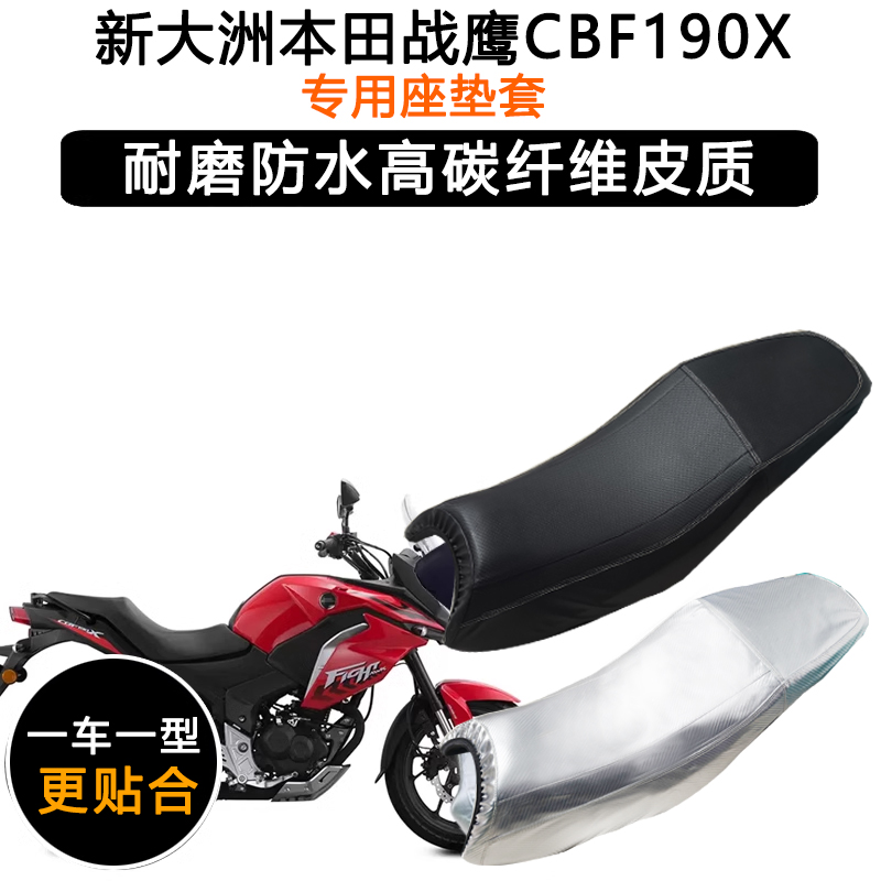 新大洲本田战鹰CBF190X专用摩托车座垫套防水防晒坐垫套皮革座套