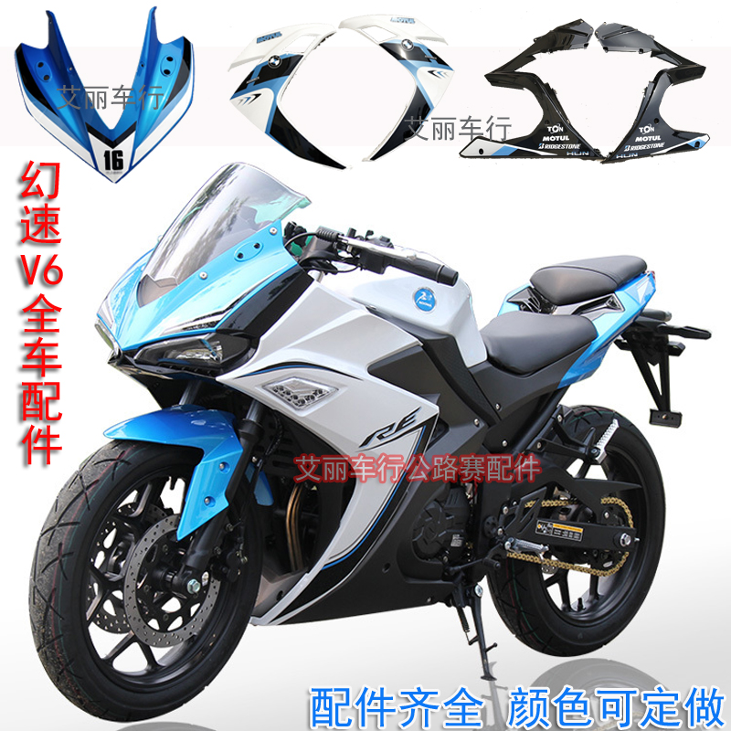 国产r3摩托车配件幻速v6150-350塑料壳宝雕创新跑车外壳大板头罩