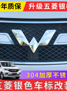 五菱宏光S/S1/S3/PLUS730/荣光V/S征程MINI车标改装银色标志贴