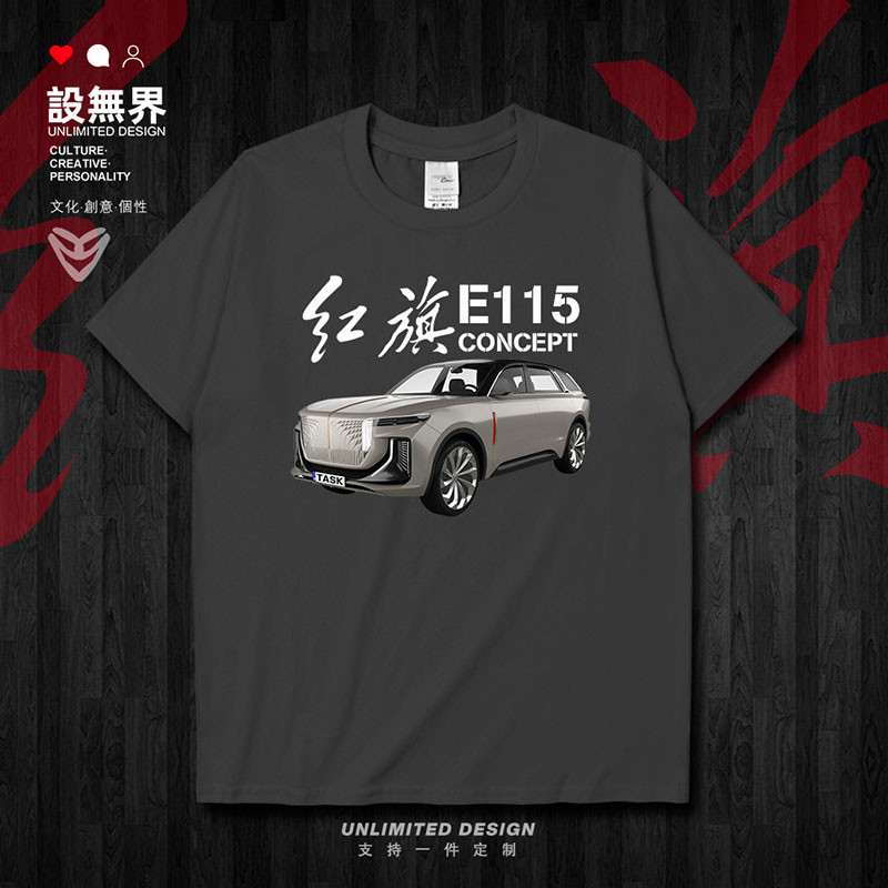 中国红旗汽车E115大型SUV概念车国产短袖T恤男女上衣0001设 无界