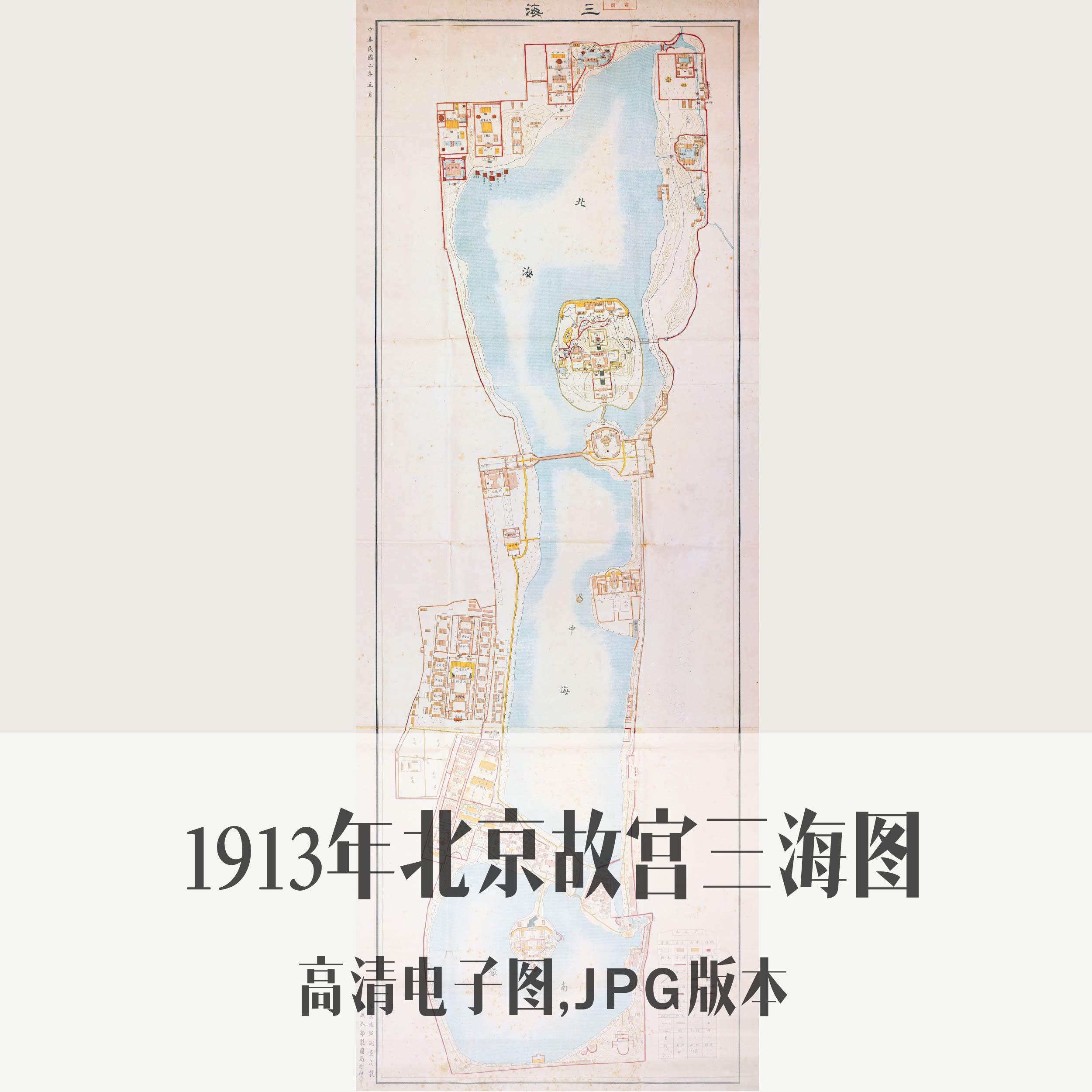 1913年北京故宫三海图电子老地图手绘历史地理资料素材