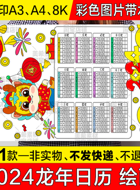 2024龙年日历竖版儿童绘画手抄报模板新年春节年历月历台历简笔画