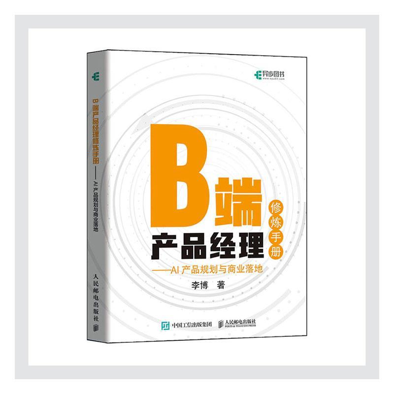 B端产品经理修炼手册 AI产品规划与商业落地书李博企业管理产品管理普通大众管理书籍