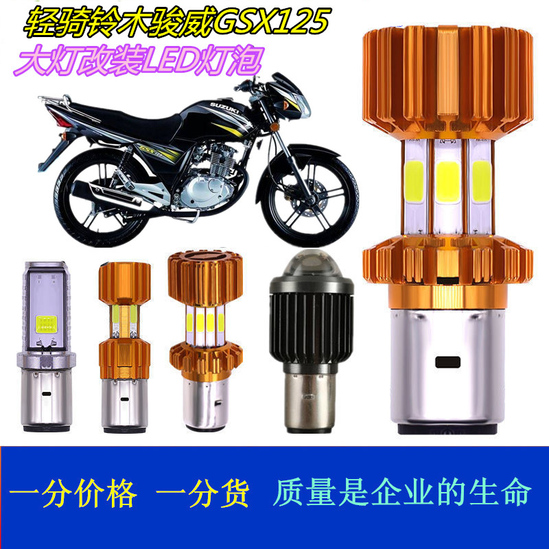适用轻骑铃木骏威GSX125摩托车大灯改装LED超亮灯泡远近体前车灯