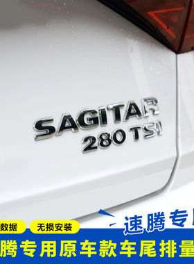 大众19-20款21款新速腾排量标280TSI车标字母贴SAGITAR尾标改装贴