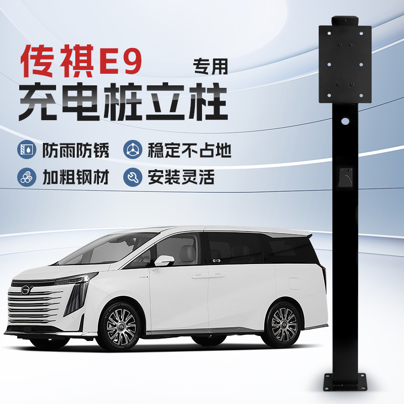 【镀锌】广汽传祺E9专用充电桩立柱支架新能源汽车户外固定杆