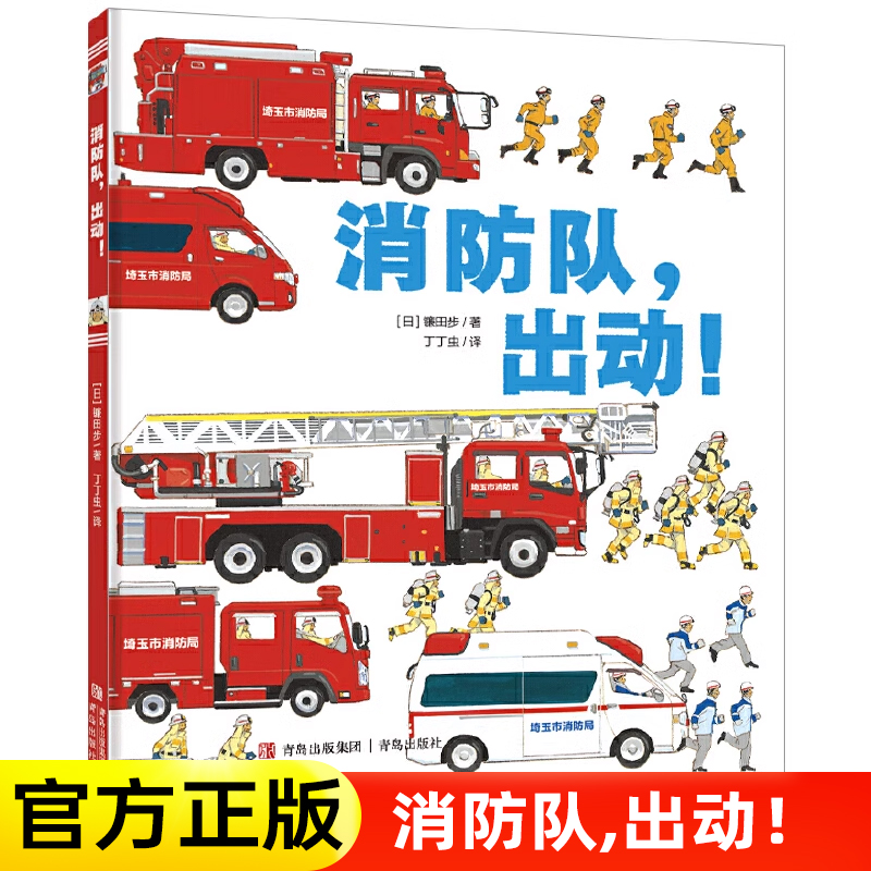 消防队，出动！镰田步3-6-9岁儿童科普漫画知识绘本作品系列学习知识培养安全意识的书籍