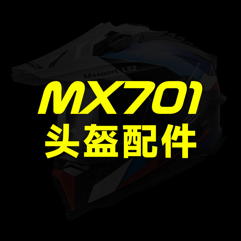 LS2摩托车拉力盔全盔MX701专用原装原厂配件切换全盔帽檐
