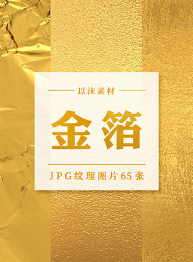 金色质感金箔烫金纹理肌理PS合成背景底纹JPG高清图片素材