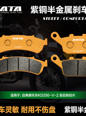 XATA半金属刹车片 启典摩托车KD250-V-Z CBS联动版前后碟刹皮配件