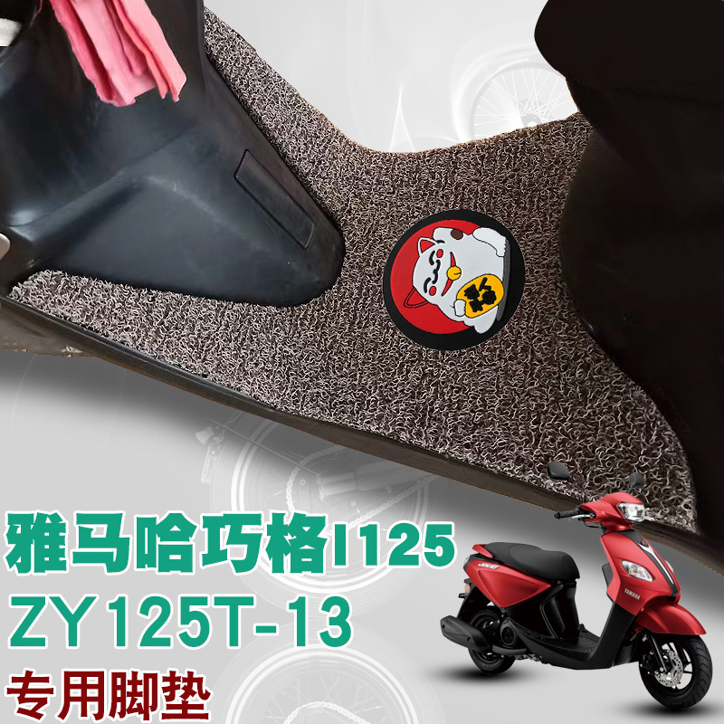 适用于雅马哈巧格I125摩托车脚垫ZY125T-13/15踏板垫防水丝圈脚垫