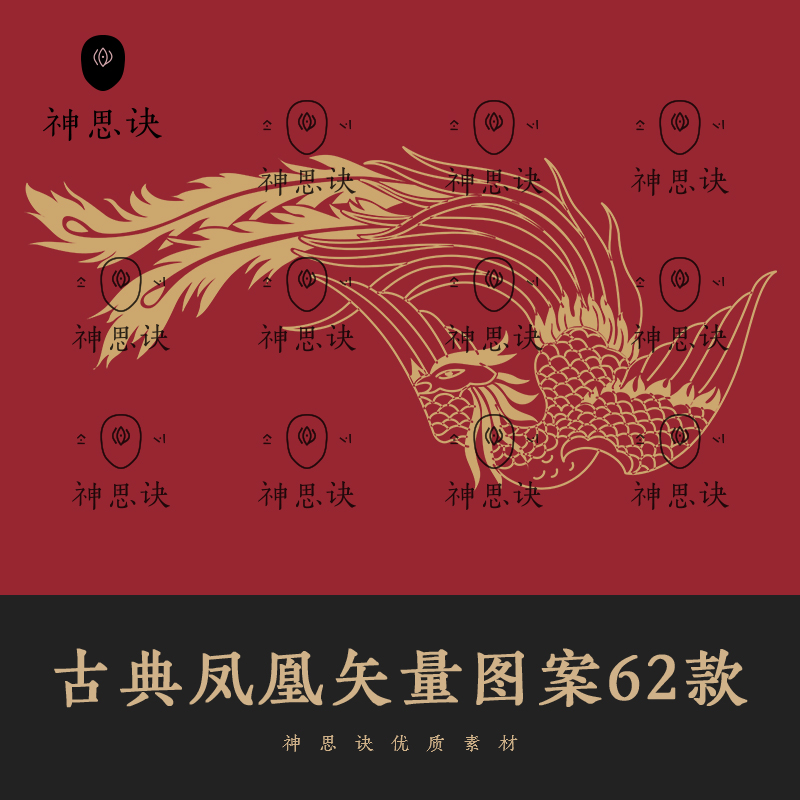 古典凤凰矢量图案62款AI古代PNG设计素材吉祥春节新年中国风龙凤