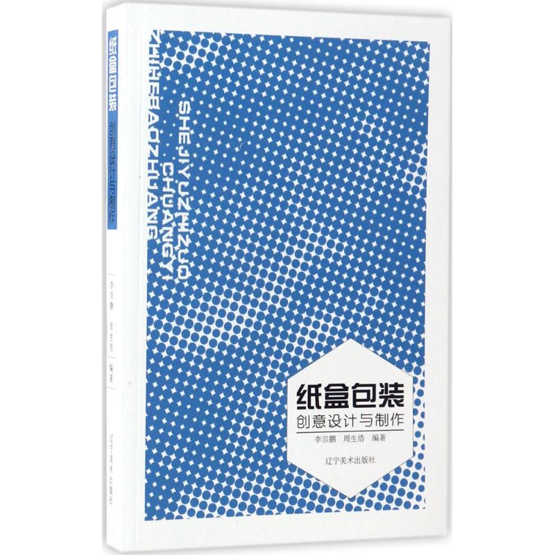 纸盒包装创意设计与制作 李宗鹏,周生浩 编著 艺术设计 艺术 辽宁美术出版社 图书