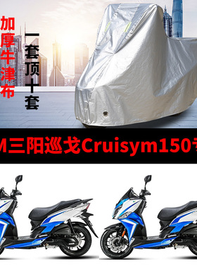 SYM三阳巡弋Cruisym150摩托车专用防雨防晒加厚遮阳牛津布车衣罩
