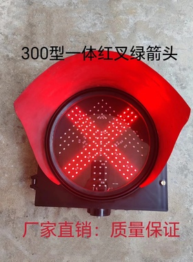 包邮300型红叉绿箭头车道指示灯地磅，停车场．收费站通道红绿灯
