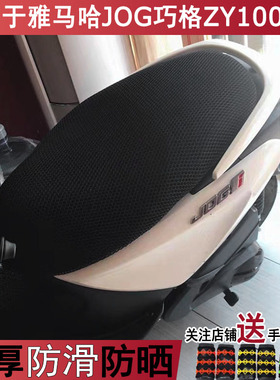 透气踏板摩托车坐垫套适用于雅马哈JOG巧格ZY100T-9座套 防晒隔热