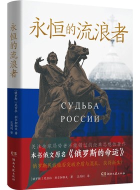 永恒的流浪者 原作书名《俄罗斯的命运》 尼古拉·别尔加耶夫 为什么要有战争？用一本书 向你解释这个乱糟糟的世界 文化散文集