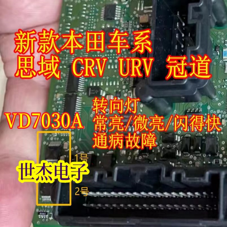 VD7030A 适用本田车系冠道 CRV URV 转向灯灯光驱动IC芯片全新