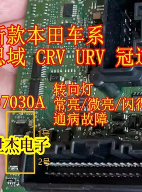 VD7030A 适用本田车系冠道 CRV URV 转向灯灯光驱动IC芯片全新