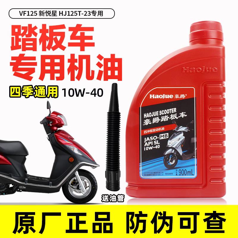适用于豪爵机油 踏板摩托车专用 VF125 新悦星 HJ125T-23润滑油