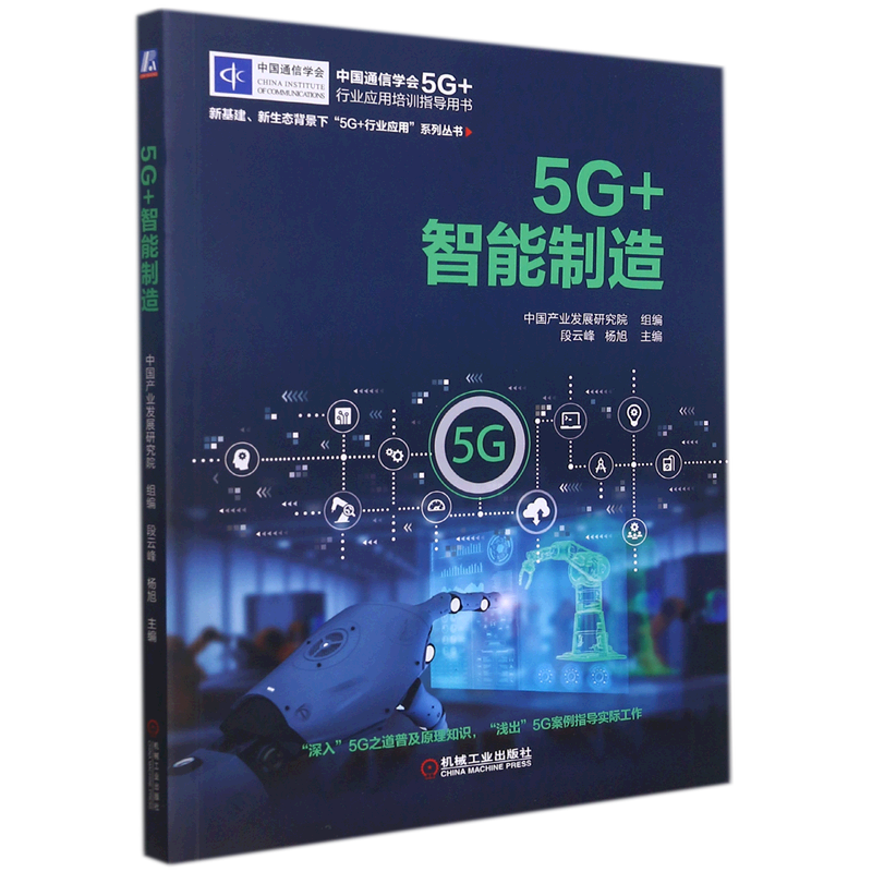 5G+智能制造(中国通信学会5G+行业应用培训指导用书)/新基建新生态背景下5G+行业应用系列丛书