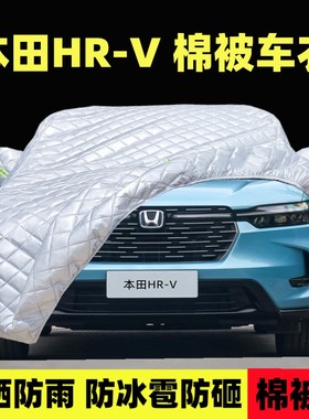 东风本田HR-V专用车衣HRV越野SUV车罩防晒防雨冰雹加厚棉被汽车套