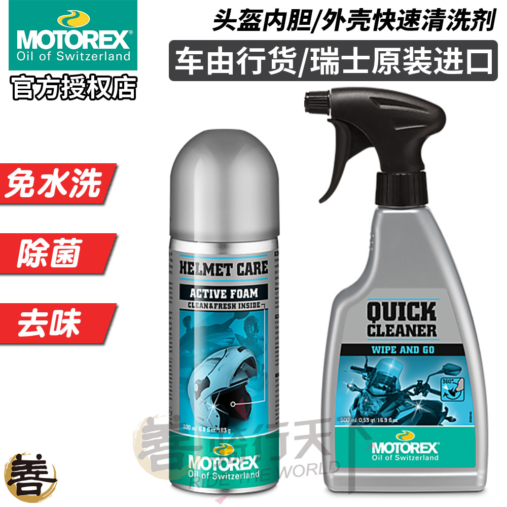 瑞士Motorex摩托车机车头盔内胆泡沫清洗剂免水干洗内衬清洁除菌