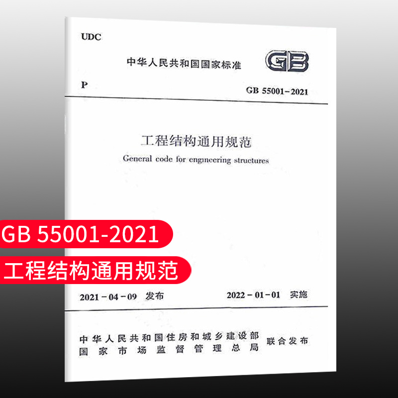 标准规范GB55001-2021工程结构通用规范 国家标准 自2022年1月1日实施 住房和城乡建设部组织编写中国建筑工业出版社团购优惠