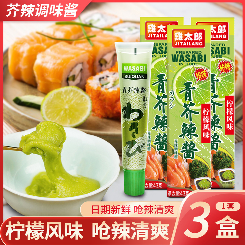 青芥辣酱43g*3盒芥末膏柠檬味辣根鱼生寿司日本料理海鲜刺身烧烤