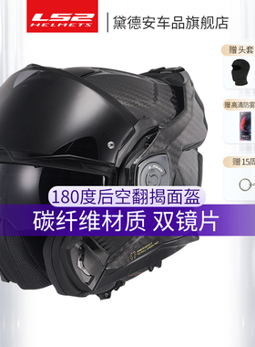 LS2摩托车骑行头盔全盔揭面盔碳纤维后空翻双镜片男夏季防雾FF901
