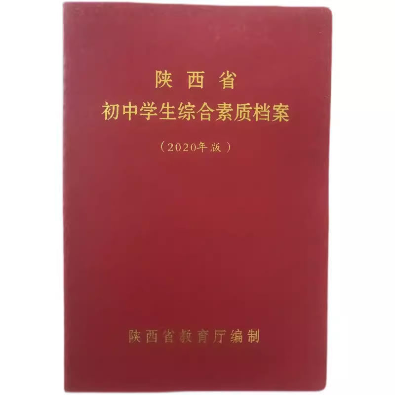 陕西省初中生学生综合素质档案2020年版初一初二初三 原版 正品