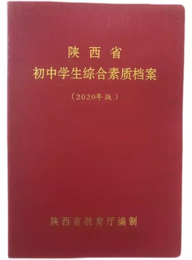 陕西省初中生学生综合素质档案2020年版初一初二初三 原版 正品