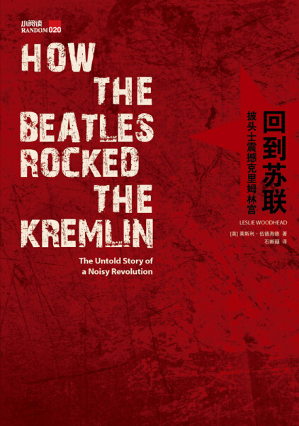 正版图书 回到苏联：披头士震撼克里姆林宫广西师范大学莱斯利·伍德海德